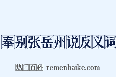 奉别张岳州说反义词是什么意思的图片